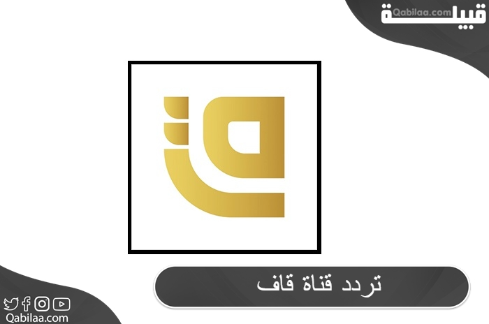 تردد قناة قاف التفاعلية الفضائية الاسلامية علي النايل سات QAF TV