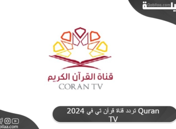 تردد قناة قرآن تي في 2024 Quran TV
