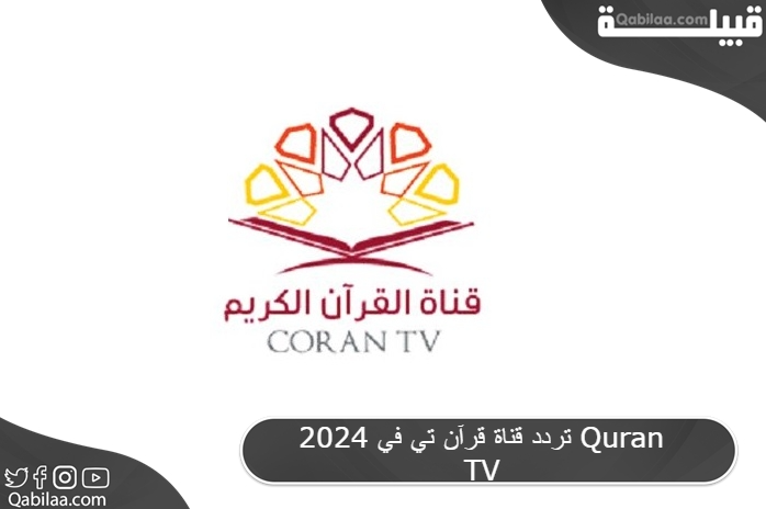 تردد قناة قرآن تي في الفضائية السعودية 2024 Quran TV