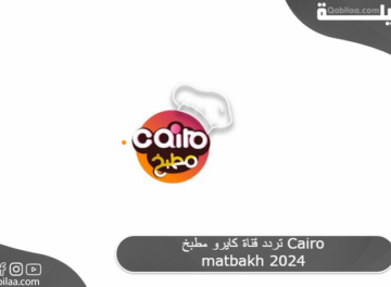 تردد قناة كايرو مطبخ Cairo matbakh 2024