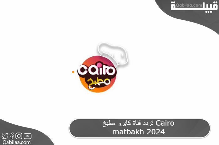 تردد قناة كايرو مطبخ Cairo matbakh 2024