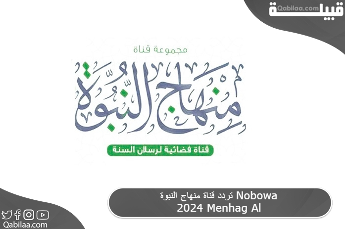 تردد قناة منهاج النبوة Nobowa 2024 Menhag Al