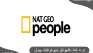 تردد قناة ناشيونال جيوغرافيك بيبول الجديد (Nat Geo People HD)