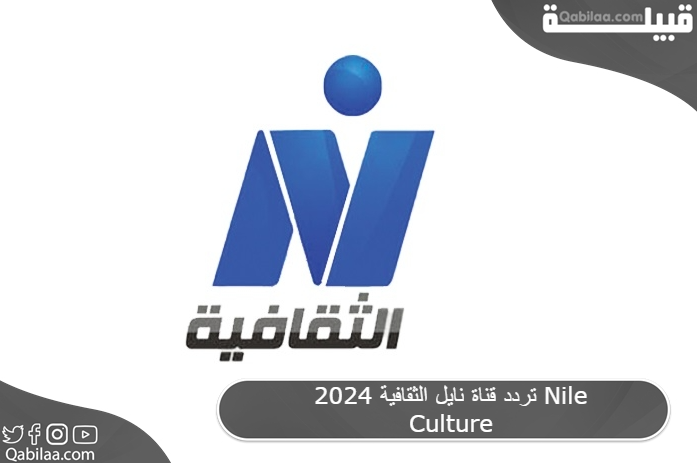 تردد قناة نايل الثقافية 2024 Nile Culture