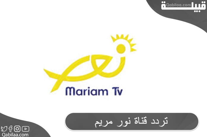 تردد قناة نور مريم الفضائية المسيحية علي النايل سات Nour Mariam TV
