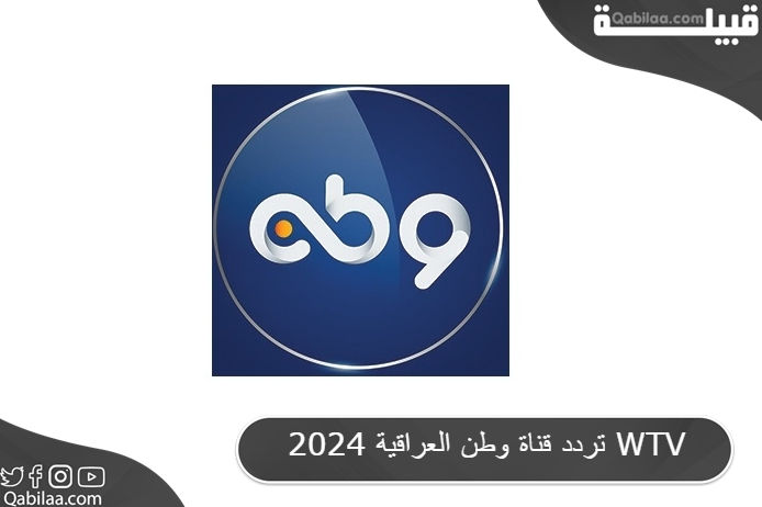 تردد قناة وطن العراقية 2024 WTV