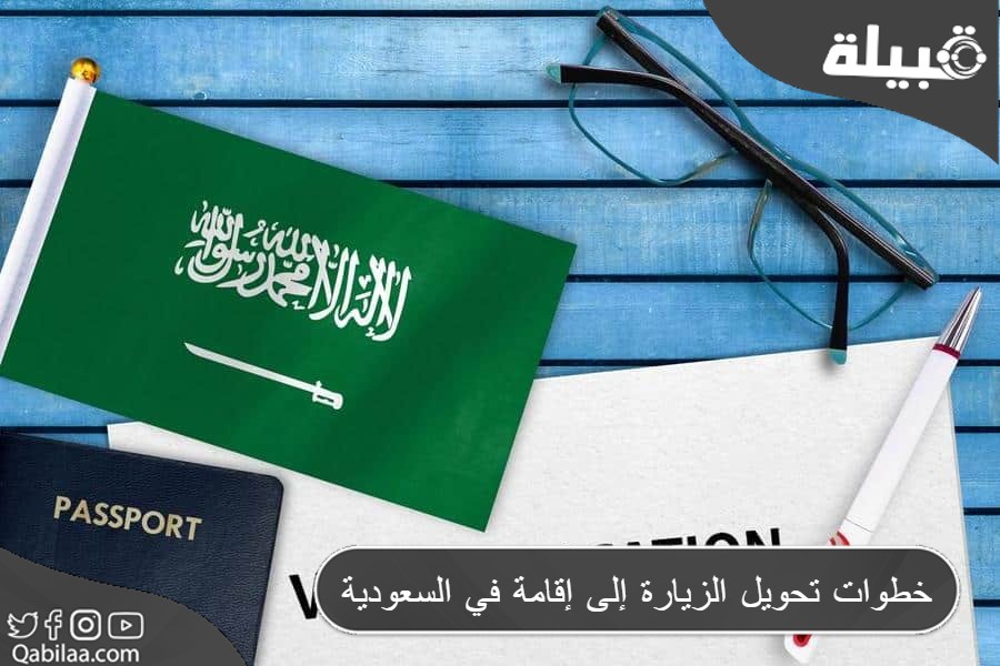 خطوات تحويل الزيارة إلى إقامة في السعودية