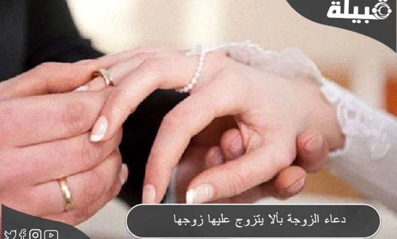 دعاء الزوجة ألا يتزوج عليها زوجها مكتوب