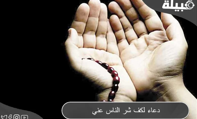 دعاء كف شر الناس عنك مكتوب (اللهم احرسني بعينك التي لا تنام)