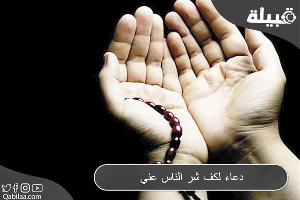 دعاء كف شر الناس