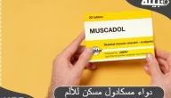 دواء مسكادول (Muscadol) مسكن للألم لعلاج الصداع