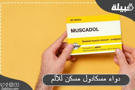 دواء مسكادول (Muscadol) مسكن للألم لعلاج الصداع