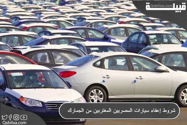 11 من شروط إعفاء سيارات المصريين المغتربين من الجمارك