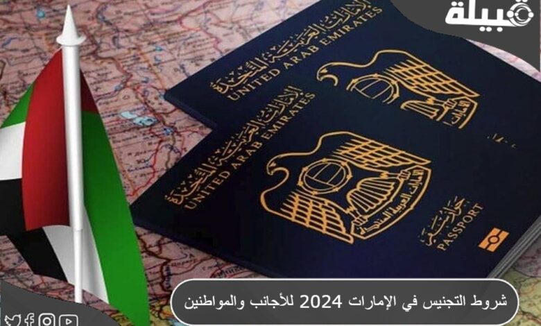 شروط التجنيس في الإمارات 2024 للأجانب والمواطنين