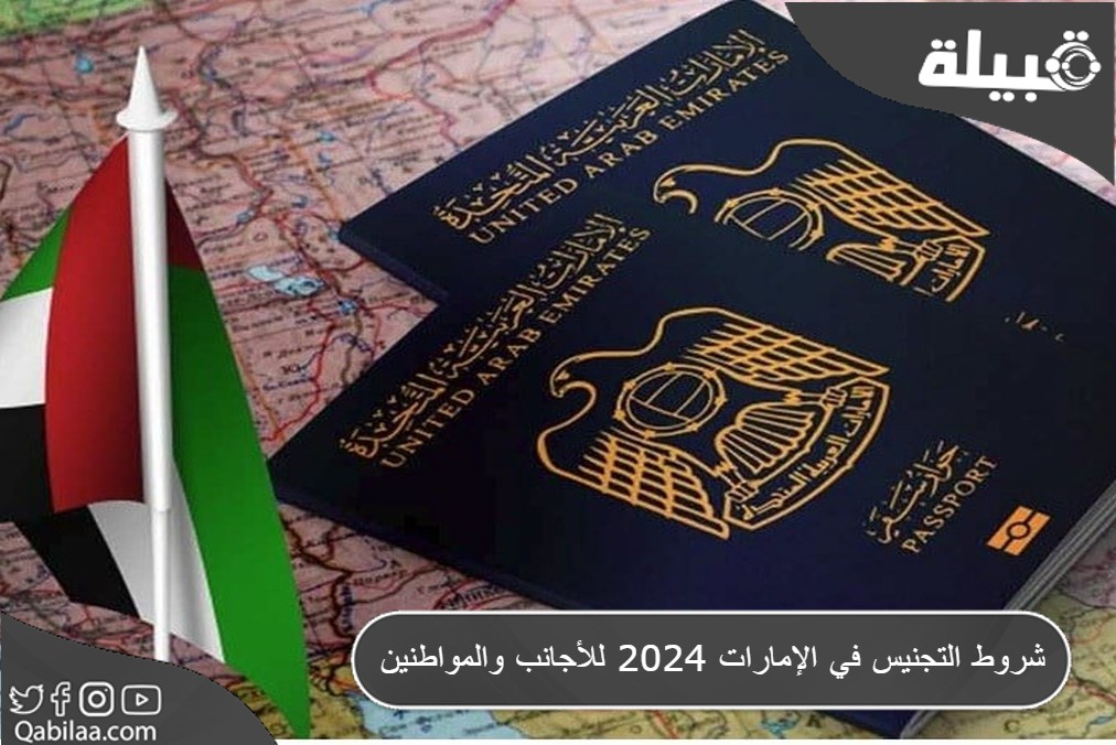 شروط التجنيس في الإمارات 2024 للأجانب والمواطنين