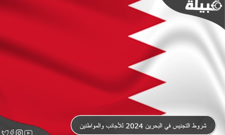 شروط التجنيس في البحرين 2024 الحصول على الجنسية البحرينية