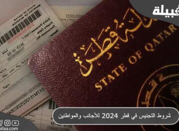شروط التجنيس في قطر 2024 للأجانب والمواطنين