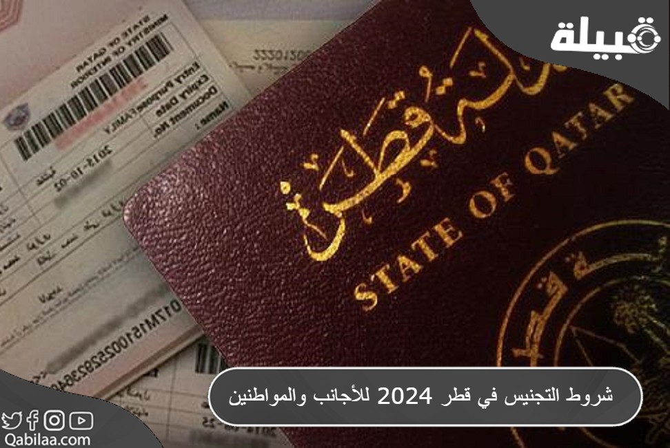 شروط التجنيس في قطر 2024 للأجانب والمواطنين