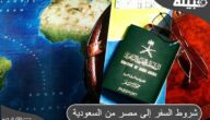 6 شروط السفر إلى مصر من السعودية والمستندات المطلوبة