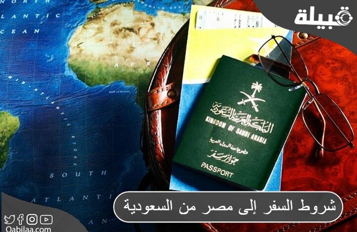 6 شروط السفر إلى مصر من السعودية والمستندات المطلوبة