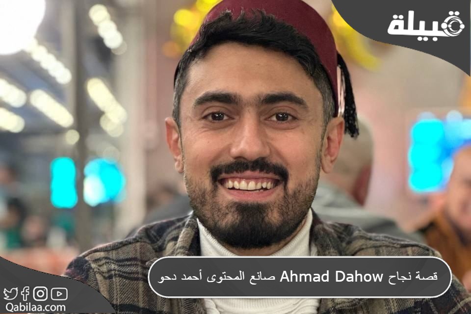 صانع المحتوى أحمد دحو Ahmad Dahow قصة نجاح