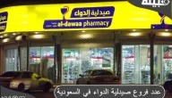 عدد فروع صيدلية الدواء في السعودية ورقم الهاتف