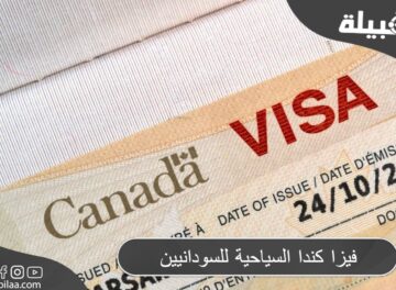 فيزا كندا السياحية للسودانيين