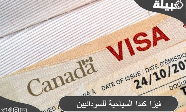 شروط الحصول علي فيزا كندا السياحية للسودانيين