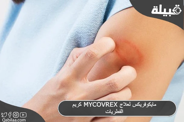 كريم مايكوفريكس لعلاج الفطريات واحمرار الجلد (MYCOVREX)