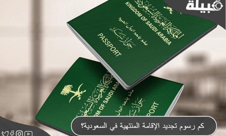 كم رسوم تجديد الإقامة المنتهية في السعودية؟