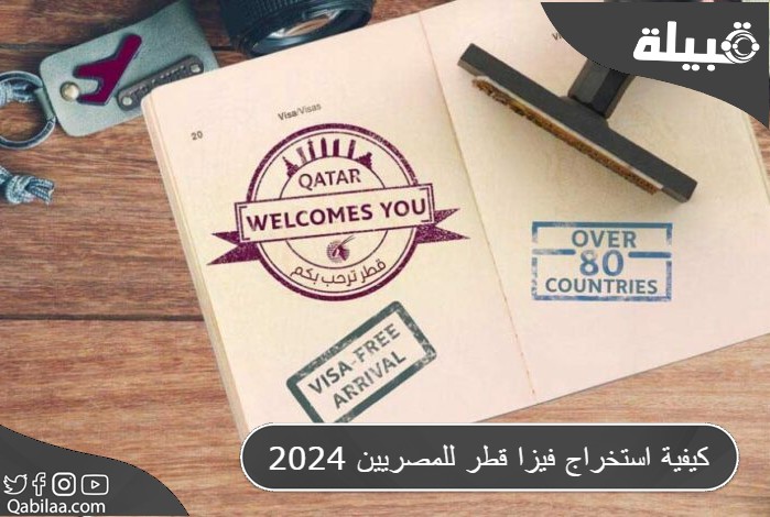 كيفية استخراج فيزا قطر للمصريين 2024