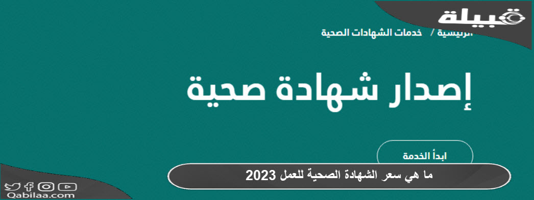 ما هي سعر الشهادة الصحية للعمل 2023