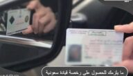 ما يلزمك للحصول على رخصة قيادة سعودية للمقيمين والوافدين ؟