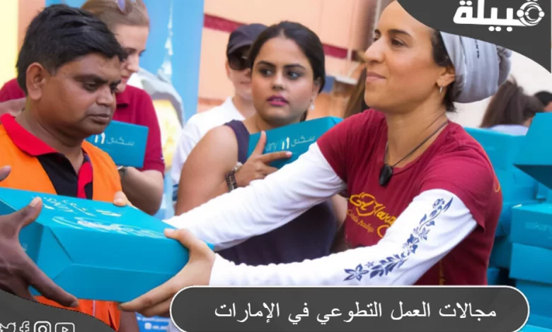 ما هي مجالات العمل التطوعي في الإمارات 2024