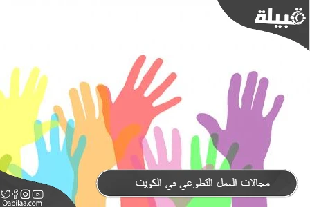 ما هي مجالات العمل التطوعي في الكويت