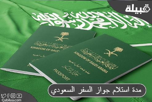 كم مدة استلام جواز السفر السعودي؟