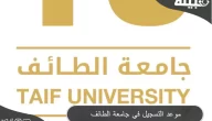 خطوات التسجيل في جامعة الطائف 1445 انتساب
