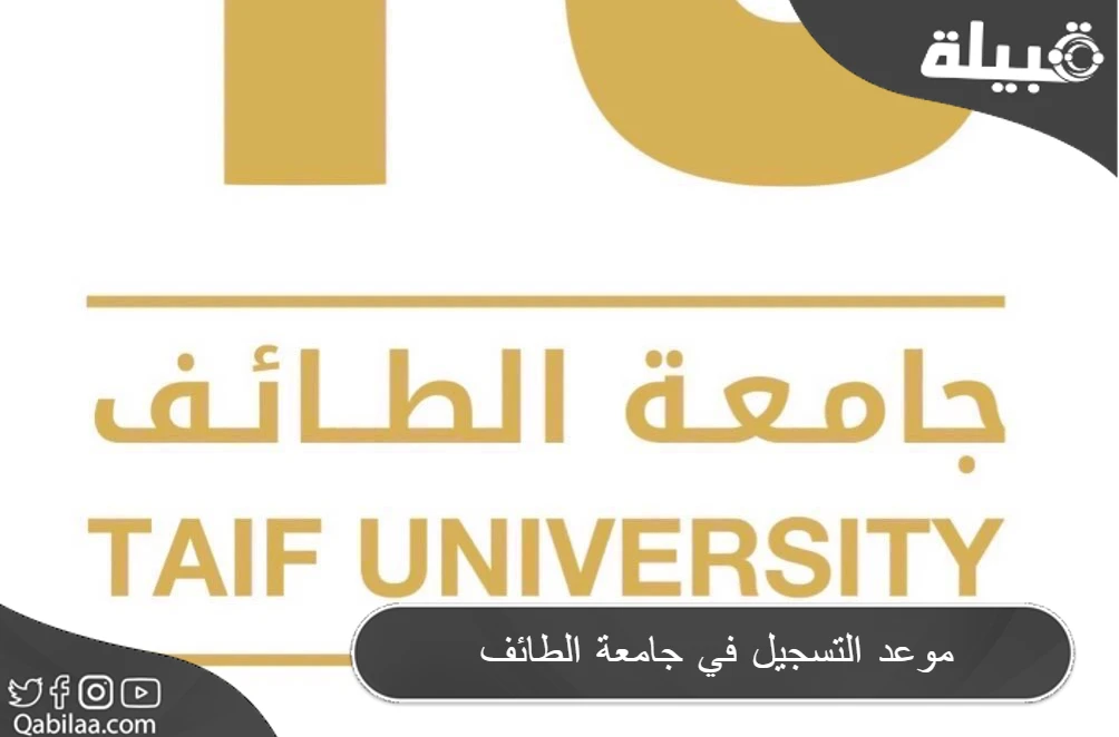 موعد التسجيل في جامعة الطائف