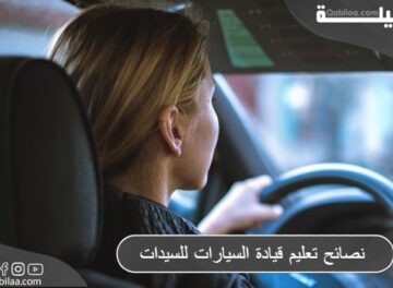 نصائح تعليم قيادة السيارات للسيدات