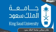 مميزات واهداف نظام مجالس جامعة الملك سعود