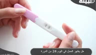 هل يظهر الحمل في اليوم 24 من الدورة الشهرية ؟