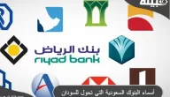 أسماء 5 بنوك في السعودية تحول للسودان