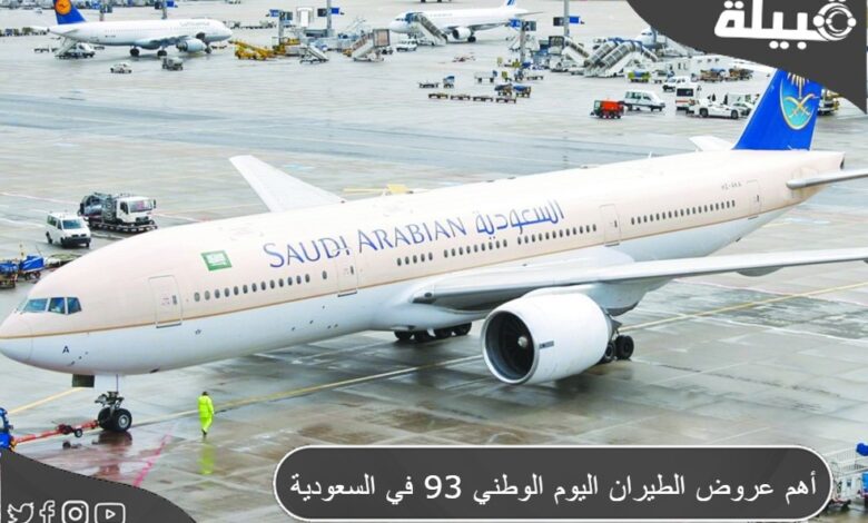 أهم عروض الطيران في اليوم الوطني السعودي 93