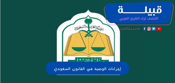 إجراءات الوصية في القانون السعودي PDF