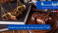 أقوى 7 محامين قضايا رفع منع السفر في السعودية