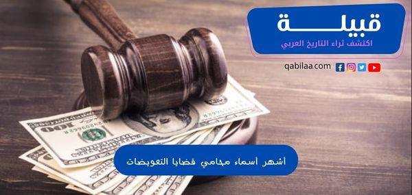 أشهر 12 محامي قضايا التعويضات في الرياض وجدة