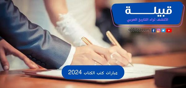 عبارات كتب الكتاب 2024