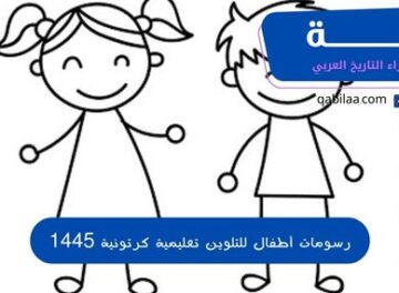 رسومات أطفال للتلوين تعليمية كرتونية 1445