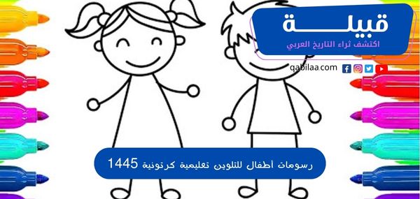 61 نموذج رسومات أطفال للتلوين تعليمية كرتونية 2024