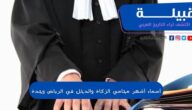 أسماء أشهر محامي الزكاة والدخل في الرياض وجدة